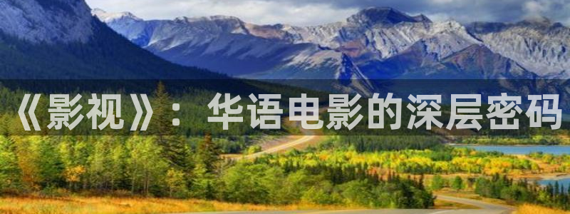 《影视》：华语电影的深层密码