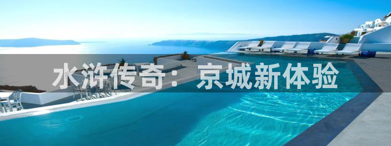 水浒传奇：京城新体验