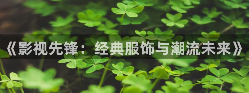 《影视先锋：经典服饰与潮流未来》