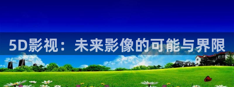5D影视：未来影像的可能与界限