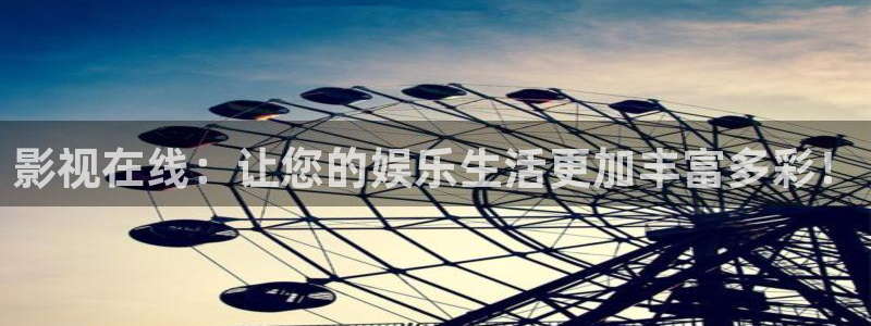 影视在线：让您的娱乐生活更加丰富多彩！